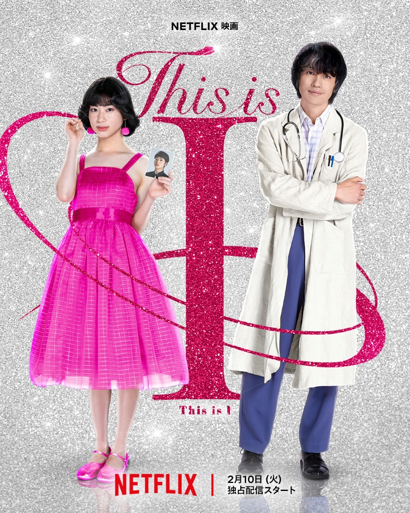 はるな愛の実話を描いたNetflix映画「This is I」26年2月10日配信決定！ 予告編が完成