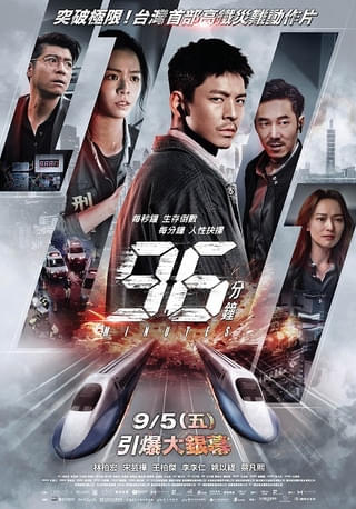 台湾発の大ヒットノンストップアクション「96分」が2026年3月公開決定! 本国オリジナルポスター公開