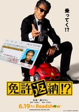舘ひろしが映画スター役で主演 「免許返納!?」26年6月19日公開【特報】