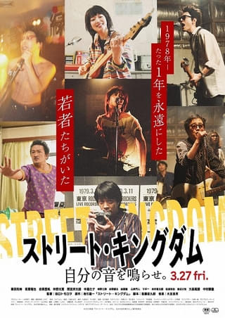 田口トモロヲ監督「ストリート・キングダム 自分の音を鳴らせ。」特報＆ティザービジュアル、再現度高いキャラ写真公開！