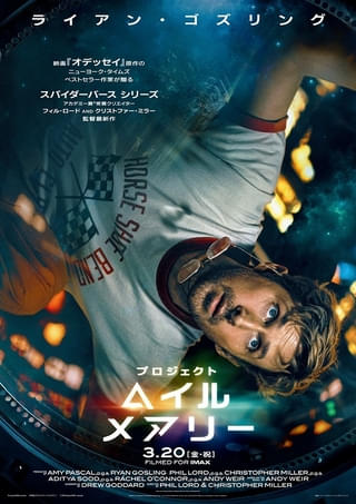 ライアン・ゴズリング主演SF超大作「プロジェクト・へイル・メアリー」3月20日に日米同時公開