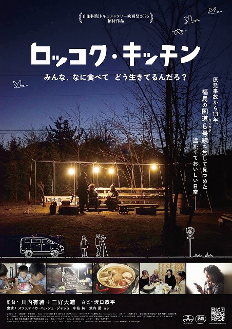 食を通して浮かび上がる福島の“いま”――「ロッコク・キッチン」公開決定！ 予告編＆ポスタービジュアル完成