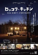 食を通して浮かび上がる福島の“いま”――「ロッコク・キッチン」公開決定！ 予告編＆ポスタービジュアル完成