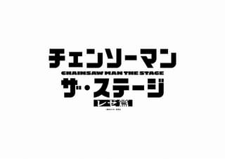 「チェンソーマン ザ・ステージ レゼ篇」26年7、8月に上演 デンジ役・土屋直武、マキマ役・平野綾らが続投