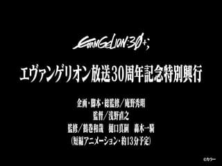 「エヴァンゲリオン」新作短編アニメを「エヴァフェス」で上映 庵野秀明が脚本・総監修 浅野直之が監督
