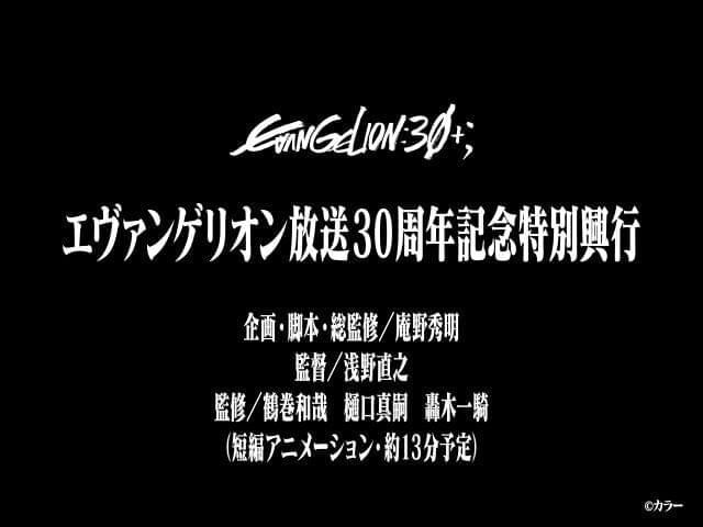 30周年フェスイベント「EVANGELION:30+;」で上映!