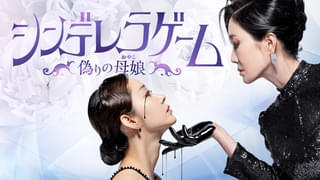 ナ・ヨンヒ×ハン・グル 怒涛の“母娘”復讐劇「シンデレラゲーム 偽りの母娘」12月26日からU-NEXTで独占先行配信