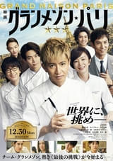 木村拓哉主演「グランメゾン・パリ」、1月30日よりプライムビデオで見放題独占配信スタート