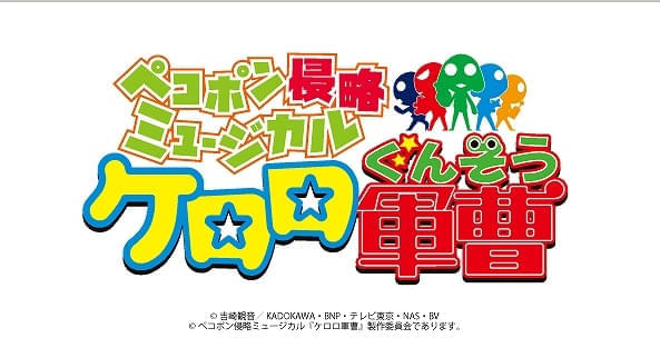 ケロロ軍曹」26年9月にミュージカル化 「歌って踊って侵略せよ