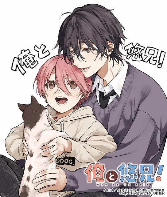 “一途ショタ×高校生おにいさん”のBL漫画「ショタおに」TVアニメ化 タイトルは「俺と悠兄！」