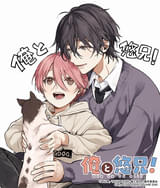 “一途ショタ×高校生おにいさん”のBL漫画「ショタおに」TVアニメ化 タイトルは「俺と悠兄！」