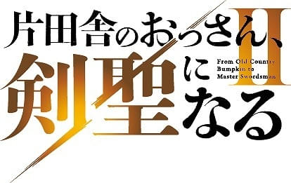 「片田舎のおっさん、剣聖になる」第2期、26年7月放送開始 続投スタッフ陣からコメント到着