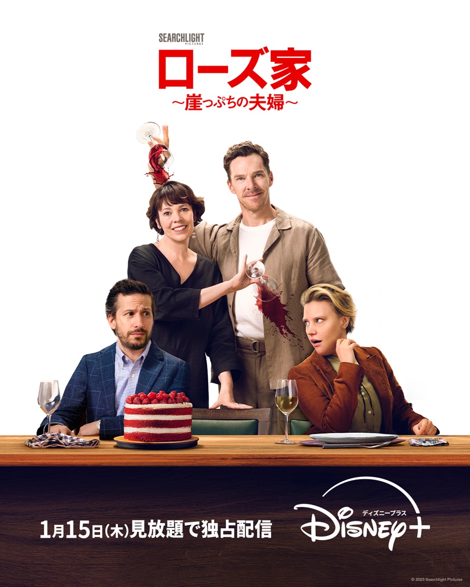 “完璧な夫婦”オリビア・コールマン＆ベネディクト・カンバーバッチに嵐が巻き起こる！「ローズ家 崖っぷちの夫婦」26年1月15日配信決定