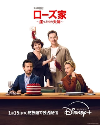 “完璧な夫婦”オリビア・コールマン＆ベネディクト・カンバーバッチに嵐が巻き起こる！「ローズ家 崖っぷちの夫婦」26年1月15日配信決定