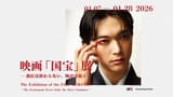 「国宝」の世界観を追体験！ 「映画『国宝』展 ―熱狂は終わらない、物語は続く―」 26年1月7日から開催