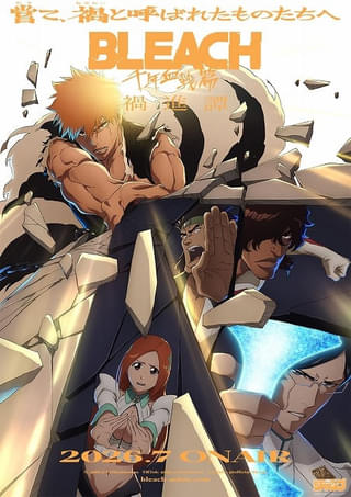 「BLEACH 千年血戦篇」最終クール「禍進譚」26年7月放送開始 ティザービジュアル＆PV公開 過去作のYouTube配信も実施
