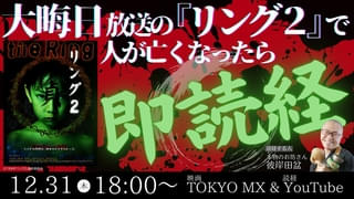大みそか放送「リング2」、劇中人物が亡くなったら本物の僧侶が即読経 TOKYO MX “年末年始映画”のラインナップを発表