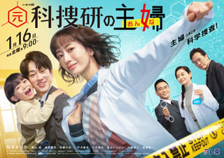 松本まりか主演ドラマ「元科捜研の主婦」メインビジュアルを披露！ 戸次重幸、吹越満、かたせ梨乃、袴田吉彦、星野真里の出演も明らかに