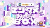 映画割引や試写会招待など、会員向けエンタメサービスがまとめて楽しめる「Pontaパス エンタメぽんぽんBOX」開始