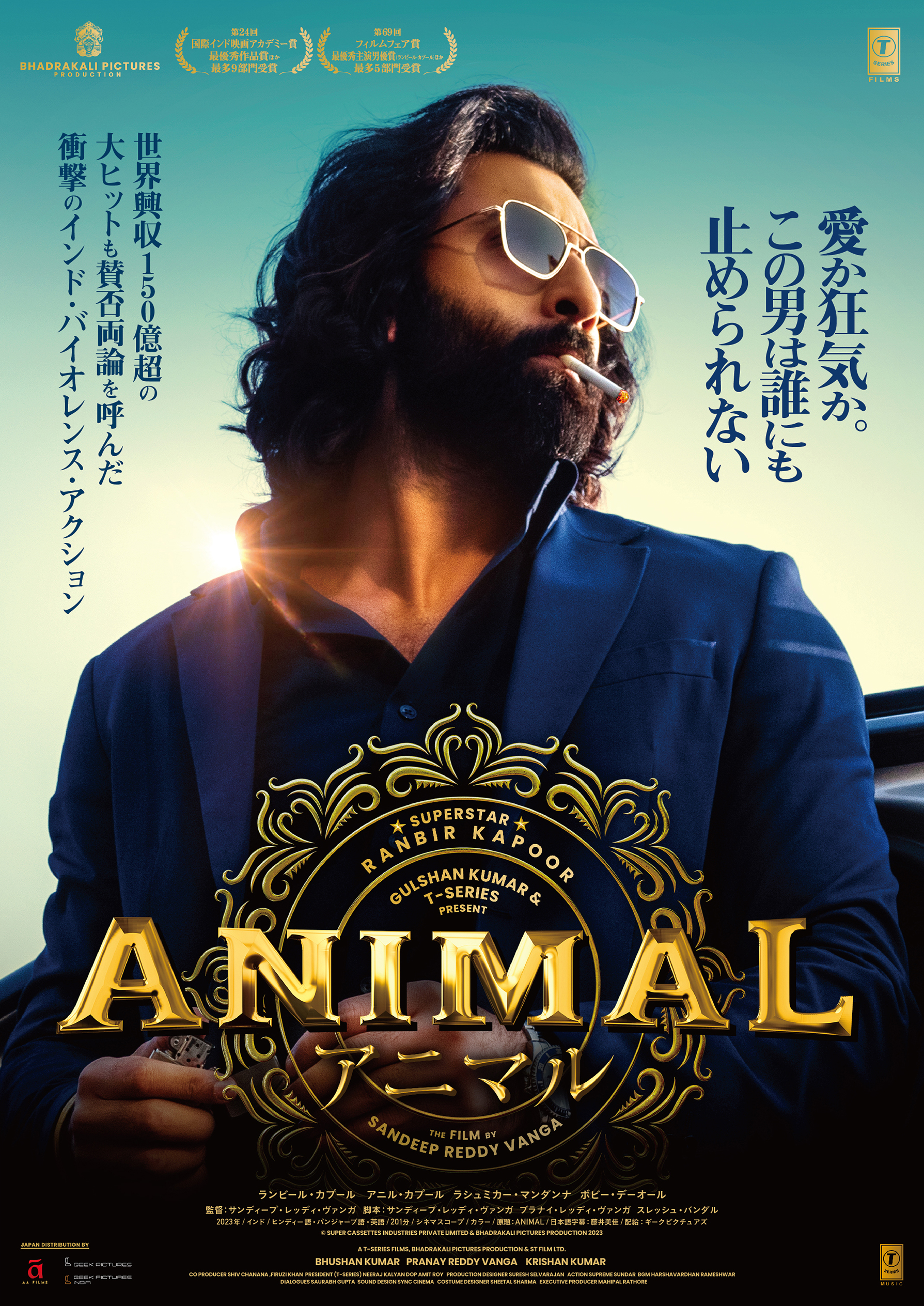 デリーの鉄鋼王の息子が復讐の鬼に！ ランビール・カプール主演バイオレンスアクション「ANIMAL」2月13日公開
