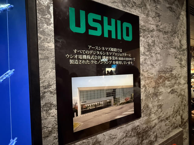 アースシネマズ姫路で使われているデジタルプロジェクターは、全て「クセノンランプ」を使用している。そのランプを製造しているのが、「ウシオ電機」の姫路市別所町にある播磨事業所