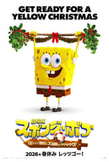 「劇場版スポンジ・ボブ」からのクリスマスプレゼント！新ポスター＆「ストレンジャー・シングス」風の特別映像公開