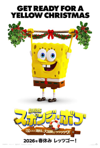 「劇場版スポンジ・ボブ」からのクリスマスプレゼント！新ポスター＆「ストレンジャー・シングス」風の特別映像公開