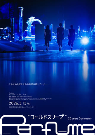 Perfume25年間の集大成を描くドキュメンタリー映画、5月15日公開 コールドスリープに至った真実を語る