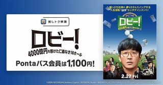 人生逆転“接待”エンタテインメント「ロビー！ 4000億円を懸けた仁義なき18ホール」1100円で鑑賞できるPontaパス「推しトク映画」に
