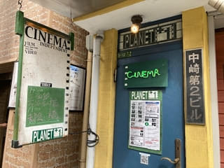 【世界の映画館めぐり】大阪・プラネットプラスワン レトロでアナログ、秘密基地のような空間でフィルム上映と生演奏を楽しむ