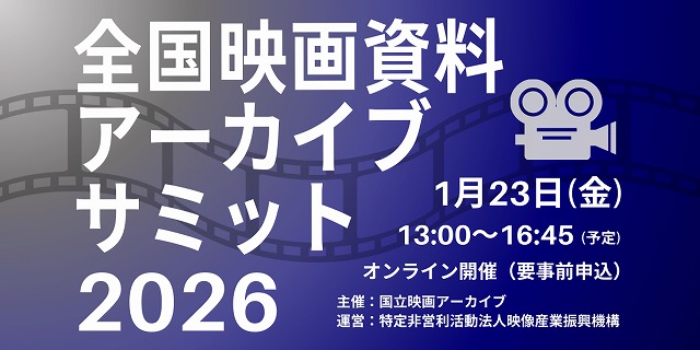 映画資料アーカイブの構築に向けて議論を深める多様なプログラム「全国映画資料アーカイブサミット2026」1月23日開催