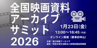映画資料アーカイブの構築に向けて議論を深める多様なプログラム「全国映画資料アーカイブサミット2026」1月23日開催