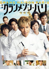 【アマプラ1月配信まとめ】「グランメゾン・パリ」「雪風 YUKIKAZE」「バレリーナ」「JUNK WORLD」が見放題配信！