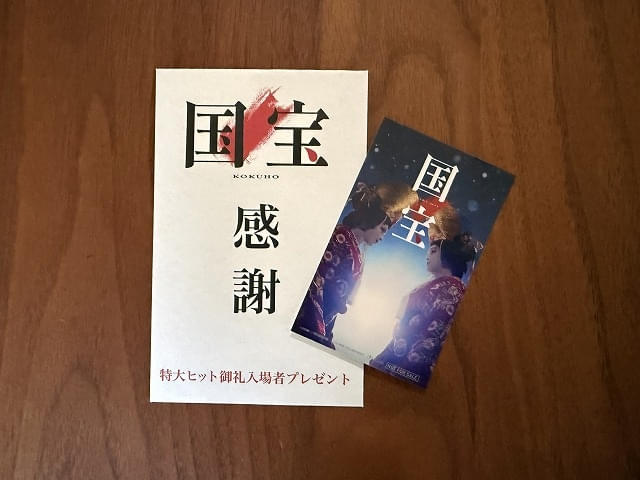 「国宝」の大入り袋