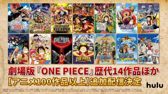 見放題配信される劇場版「ONE PIECE」シリーズ14作品
