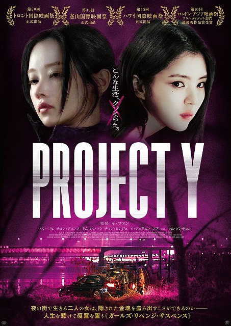 ハン・ソヒ＆チョン・ジョンソの笑顔が影を落とす⁉「PROJECT Y」のメインビジュアルと場面写真公開！