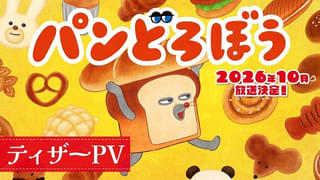 「パンどろぼう」Eテレで26年10月放送開始、監督は京極尚彦 アニメ映像を初公開