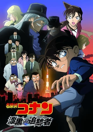 「名探偵コナン 漆黒の追跡者」今夜放送！コナンと黒ずくめの組織の対決を描く あらすじ＆声優まとめ