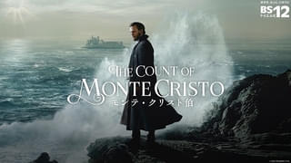 フランス文学の傑作、無実の罪で投獄された男の復讐劇 ドラマ「モンテ・クリスト伯」 1月4日から無料初放送