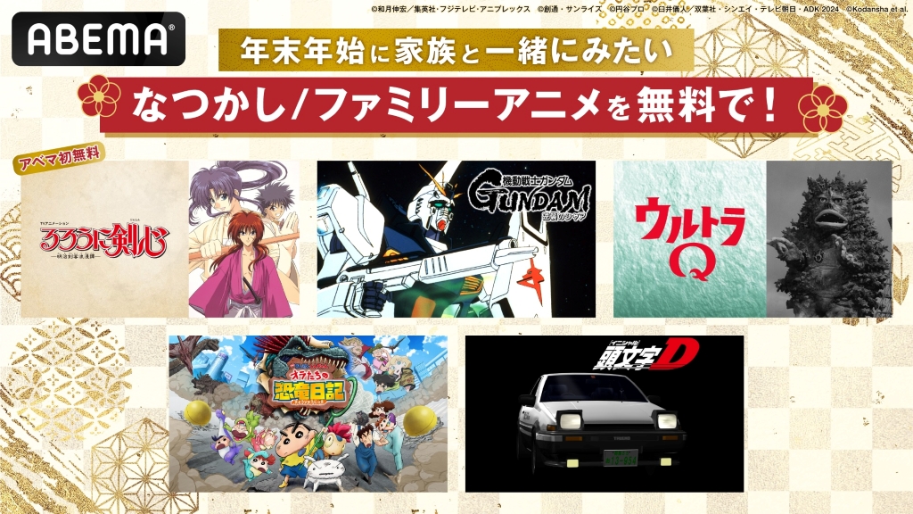 Abemaで「るろ剣」「機動戦士ガンダム 逆襲のシャア」など懐かしファミリーアニメ5作品を無料一挙放送