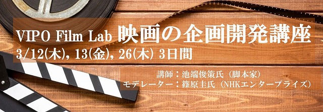 NHK大河ドラマ「麒麟がくる」の脚本家・池端俊策氏によるリアル指導「映画の企画開発講座」3月開催