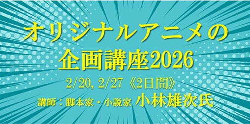 「オリジナルアニメの企画講座2026」2月開催 小林雄次氏を講師に迎え企画を作り上げていくプロセスを実践的に学べる