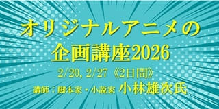 「オリジナルアニメの企画講座2026」2月開催 小林雄次氏を講師に迎え企画を作り上げていくプロセスを実践的に学べる