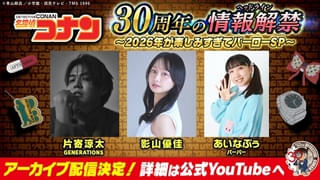 「名探偵コナン」10年ぶりの2時間スペシャル制作決定!! アニメ放送30周年を彩る特別企画を一挙発表