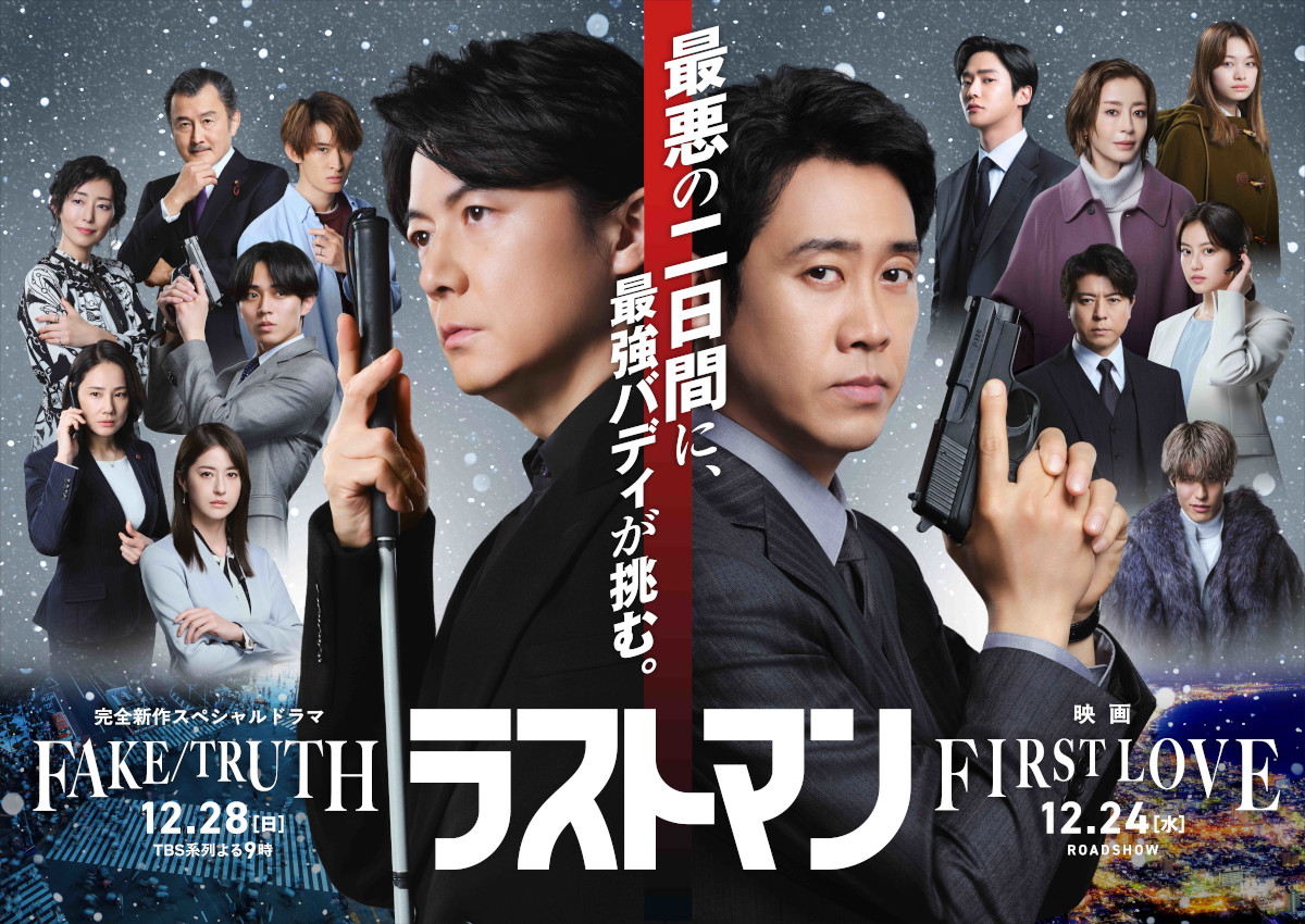 新作ドラマ「ラストマン 全盲の捜査官 FAKE/TRUTH」今夜放送！ あらすじ＆キャストまとめ