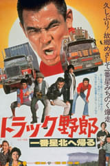 菅原文太さん主演作「トラック野郎 一番星北へ帰る」TOKYO MXで元日深夜放送 あらすじ＆キャストまとめ