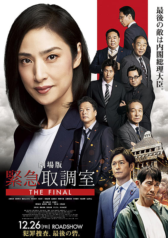 天海祐希主演「劇場版 緊急取調室 THE FINAL」は困難を乗り越えて成功できるか？【コラム／細野真宏の試写室日記】