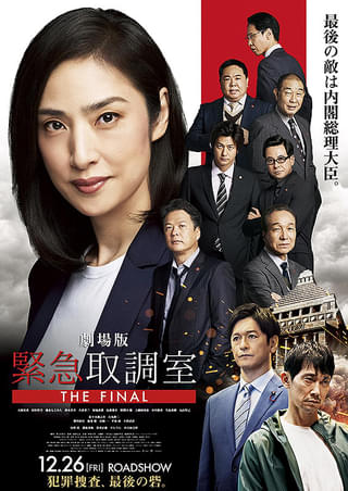 天海祐希主演「劇場版 緊急取調室 THE FINAL」は困難を乗り越えて成功できるか？【コラム／細野真宏の試写室日記】