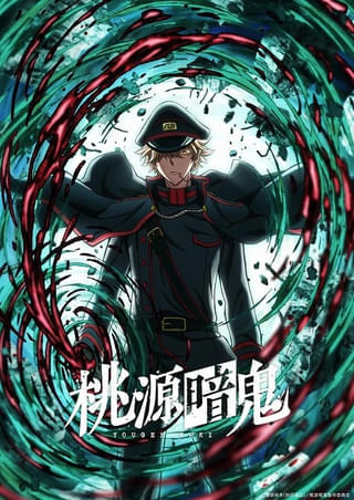 「桃源暗鬼」続編「日光・華厳の滝編」製作決定 ティザービジュアル＆続編制作決定記念PVが公開