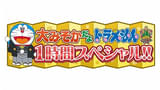 「ドラえもん」大みそか1時間スペシャルが12月31日午前9時放送 ウマタケが主役の新作オリジナルストーリー